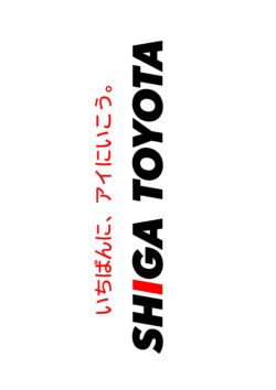 (株) 滋賀トヨタ　八日市店