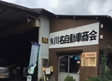 (有)川名自動車商会